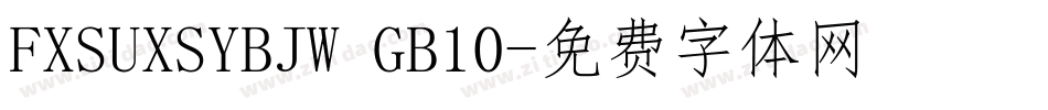 FXSUXSYBJW GB10字体转换